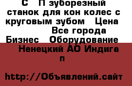 5С280П зуборезный станок для кон колес с круговым зубом › Цена ­ 1 000 - Все города Бизнес » Оборудование   . Ненецкий АО,Индига п.